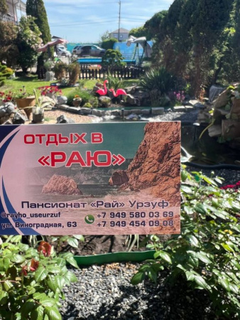Пансионат "РАЙ"